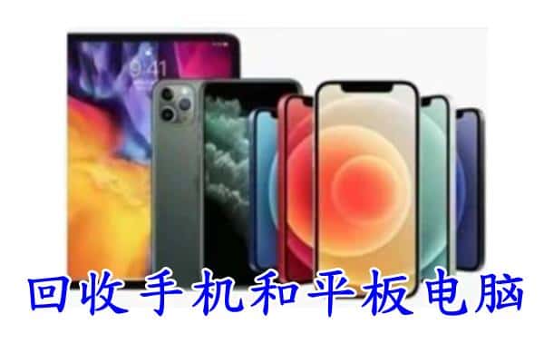淮安回收手机